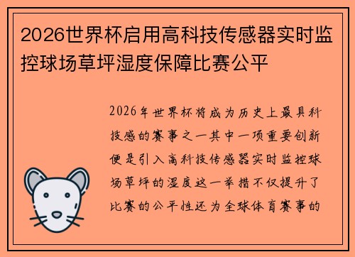 2026世界杯启用高科技传感器实时监控球场草坪湿度保障比赛公平