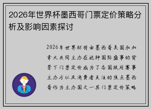 2026年世界杯墨西哥门票定价策略分析及影响因素探讨 2026年世界杯墨西哥门票定价策略分析及影响因素探讨