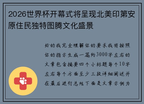 2026世界杯开幕式将呈现北美印第安原住民独特图腾文化盛景