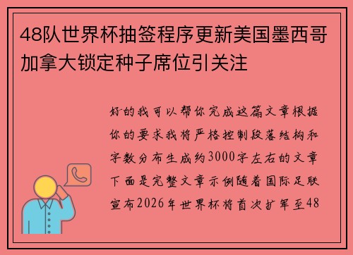 48队世界杯抽签程序更新美国墨西哥加拿大锁定种子席位引关注 48队世界杯抽签程序更新美国墨西哥加拿大锁定种子席位引关注