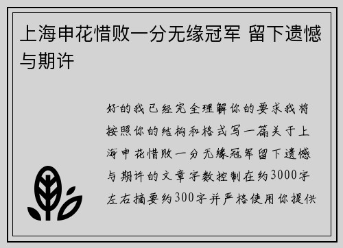 上海申花惜败一分无缘冠军 留下遗憾与期许 上海申花惜败一分无缘冠军 留下遗憾与期许