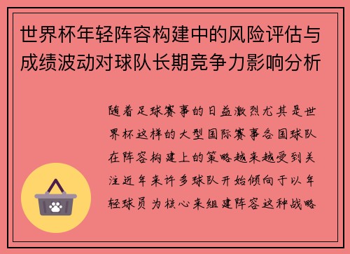 世界杯年轻阵容构建中的风险评估与成绩波动对球队长期竞争力影响分析