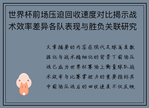 世界杯前场压迫回收速度对比揭示战术效率差异各队表现与胜负关联研究 世界杯前场压迫回收速度对比揭示战术效率差异各队表现与胜负关联研究