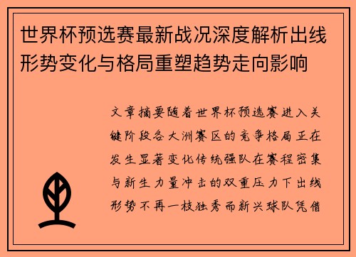 世界杯预选赛最新战况深度解析出线形势变化与格局重塑趋势走向影响 世界杯预选赛最新战况深度解析出线形势变化与格局重塑趋势走向影响