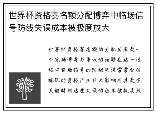 世界杯资格赛名额分配博弈中临场信号防线失误成本被极度放大