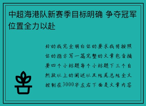 中超海港队新赛季目标明确 争夺冠军位置全力以赴