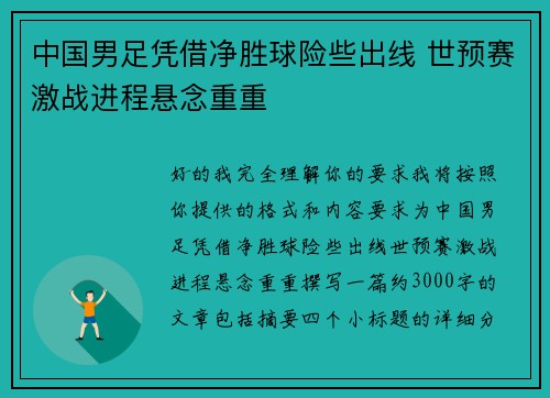 中国男足凭借净胜球险些出线 世预赛激战进程悬念重重 中国男足凭借净胜球险些出线 世预赛激战进程悬念重重