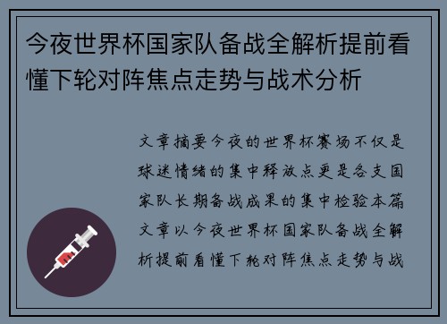 今夜世界杯国家队备战全解析提前看懂下轮对阵焦点走势与战术分析