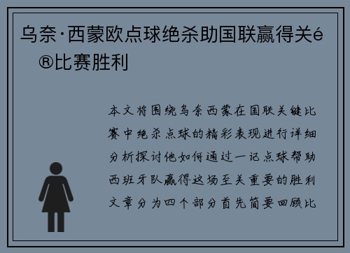乌奈·西蒙欧点球绝杀助国联赢得关键比赛胜利