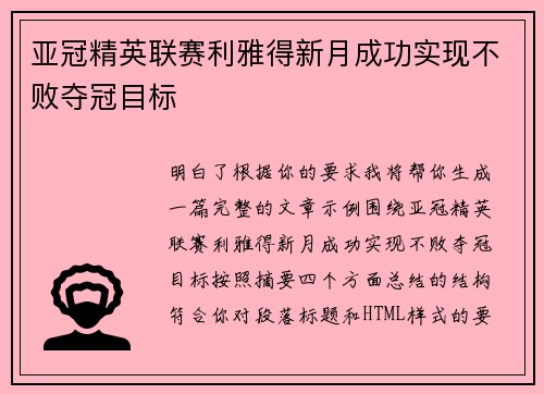 亚冠精英联赛利雅得新月成功实现不败夺冠目标