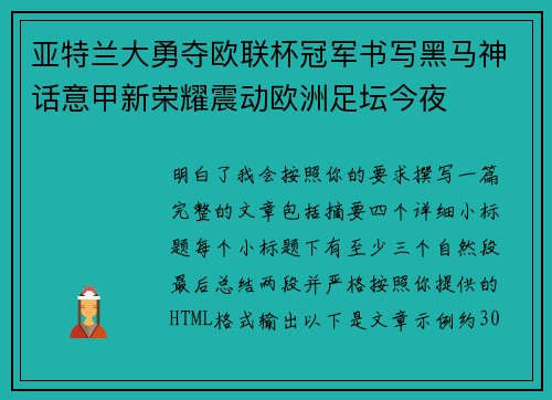 亚特兰大勇夺欧联杯冠军书写黑马神话意甲新荣耀震动欧洲足坛今夜 亚特兰大勇夺欧联杯冠军书写黑马神话意甲新荣耀震动欧洲足坛今夜