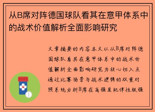从B席对阵德国球队看其在意甲体系中的战术价值解析全面影响研究
