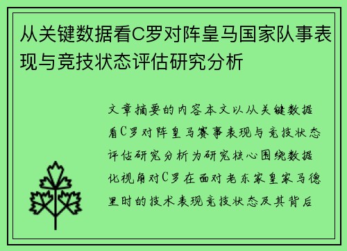从关键数据看C罗对阵皇马国家队事表现与竞技状态评估研究分析