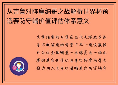 从吉鲁对阵摩纳哥之战解析世界杯预选赛防守端价值评估体系意义 从吉鲁对阵摩纳哥之战解析世界杯预选赛防守端价值评估体系意义