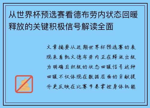 从世界杯预选赛看德布劳内状态回暖释放的关键积极信号解读全面