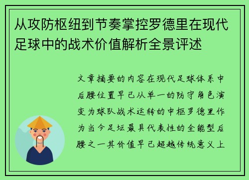 从攻防枢纽到节奏掌控罗德里在现代足球中的战术价值解析全景评述