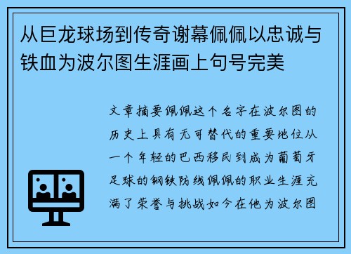 从巨龙球场到传奇谢幕佩佩以忠诚与铁血为波尔图生涯画上句号完美