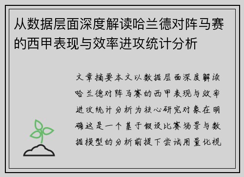 从数据层面深度解读哈兰德对阵马赛的西甲表现与效率进攻统计分析