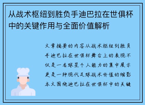 从战术枢纽到胜负手迪巴拉在世俱杯中的关键作用与全面价值解析 从战术枢纽到胜负手迪巴拉在世俱杯中的关键作用与全面价值解析