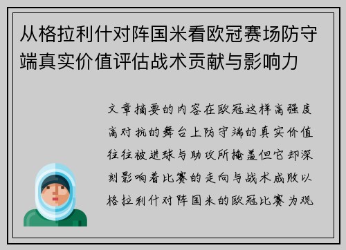从格拉利什对阵国米看欧冠赛场防守端真实价值评估战术贡献与影响力