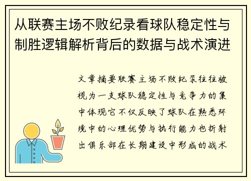 从联赛主场不败纪录看球队稳定性与制胜逻辑解析背后的数据与战术演进 从联赛主场不败纪录看球队稳定性与制胜逻辑解析背后的数据与战术演进