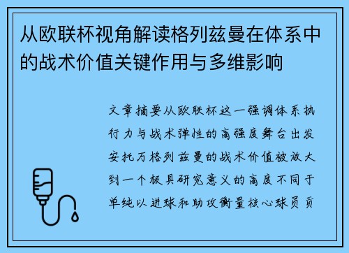 从欧联杯视角解读格列兹曼在体系中的战术价值关键作用与多维影响