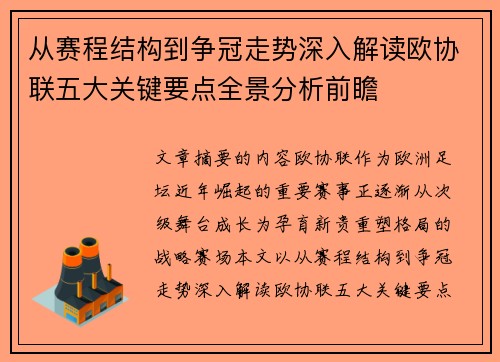 从赛程结构到争冠走势深入解读欧协联五大关键要点全景分析前瞻