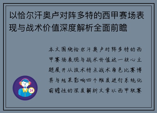 以恰尔汗奥卢对阵多特的西甲赛场表现与战术价值深度解析全面前瞻 以恰尔汗奥卢对阵多特的西甲赛场表现与战术价值深度解析全面前瞻