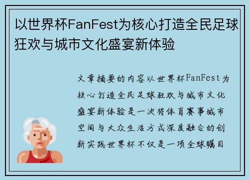 以世界杯FanFest为核心打造全民足球狂欢与城市文化盛宴新体验