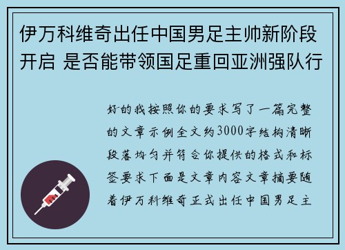 伊万科维奇出任中国男足主帅新阶段开启 是否能带领国足重回亚洲强队行列