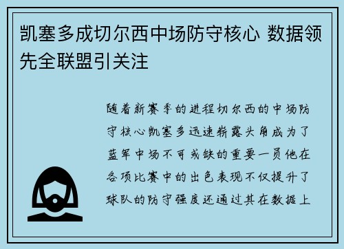 凯塞多成切尔西中场防守核心 数据领先全联盟引关注 凯塞多成切尔西中场防守核心 数据领先全联盟引关注