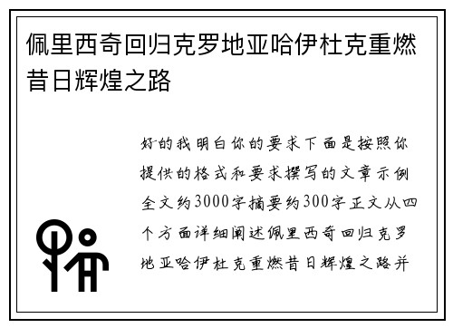 佩里西奇回归克罗地亚哈伊杜克重燃昔日辉煌之路 佩里西奇回归克罗地亚哈伊杜克重燃昔日辉煌之路