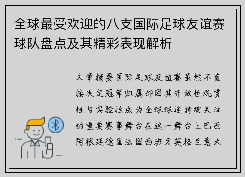 全球最受欢迎的八支国际足球友谊赛球队盘点及其精彩表现解析