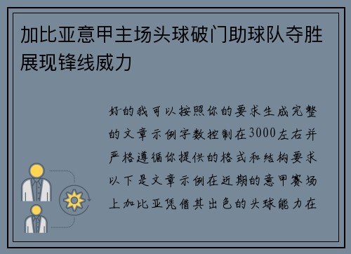加比亚意甲主场头球破门助球队夺胜展现锋线威力