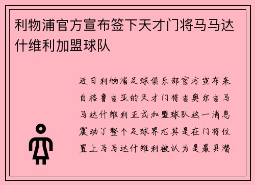 利物浦官方宣布签下天才门将马马达什维利加盟球队