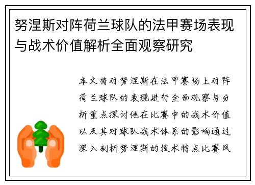 努涅斯对阵荷兰球队的法甲赛场表现与战术价值解析全面观察研究 努涅斯对阵荷兰球队的法甲赛场表现与战术价值解析全面观察研究