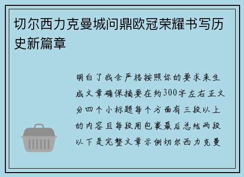 切尔西力克曼城问鼎欧冠荣耀书写历史新篇章