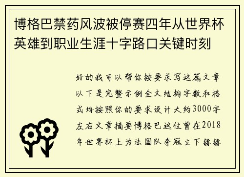 博格巴禁药风波被停赛四年从世界杯英雄到职业生涯十字路口关键时刻