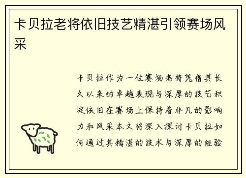 卡贝拉老将依旧技艺精湛引领赛场风采 卡贝拉老将依旧技艺精湛引领赛场风采