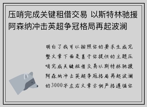 压哨完成关键租借交易 以斯特林驰援阿森纳冲击英超争冠格局再起波澜