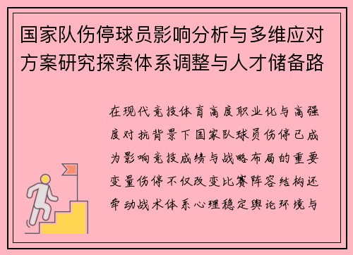 国家队伤停球员影响分析与多维应对方案研究探索体系调整与人才储备路径
