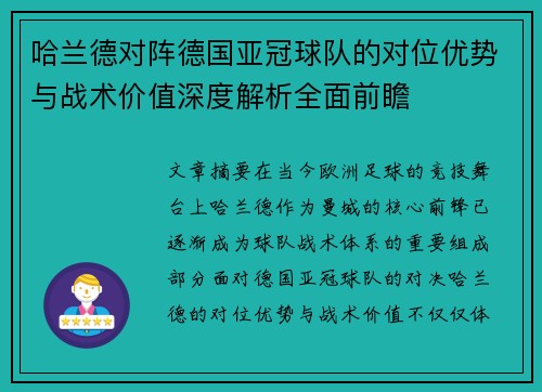 哈兰德对阵德国亚冠球队的对位优势与战术价值深度解析全面前瞻