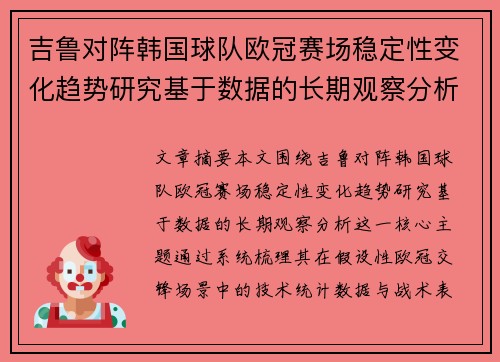 吉鲁对阵韩国球队欧冠赛场稳定性变化趋势研究基于数据的长期观察分析