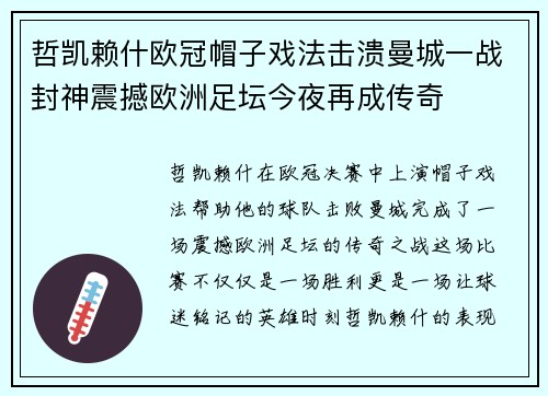 哲凯赖什欧冠帽子戏法击溃曼城一战封神震撼欧洲足坛今夜再成传奇