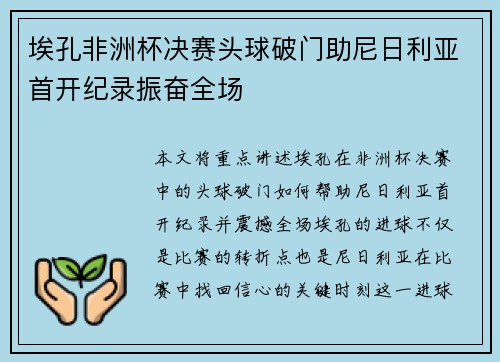 埃孔非洲杯决赛头球破门助尼日利亚首开纪录振奋全场 埃孔非洲杯决赛头球破门助尼日利亚首开纪录振奋全场
