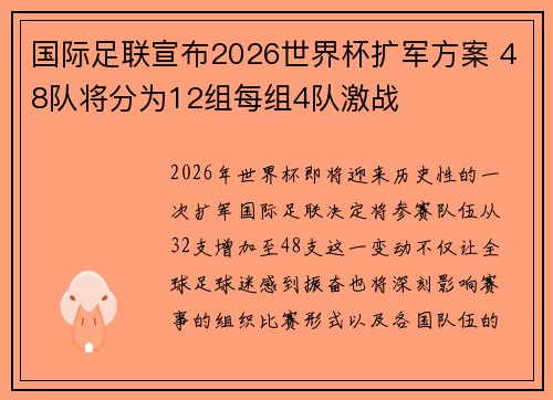 国际足联宣布2026世界杯扩军方案 48队将分为12组每组4队激战