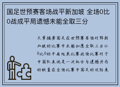 国足世预赛客场战平新加坡 全场0比0战成平局遗憾未能全取三分 国足世预赛客场战平新加坡 全场0比0战成平局遗憾未能全取三分