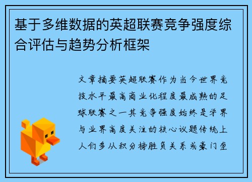 基于多维数据的英超联赛竞争强度综合评估与趋势分析框架