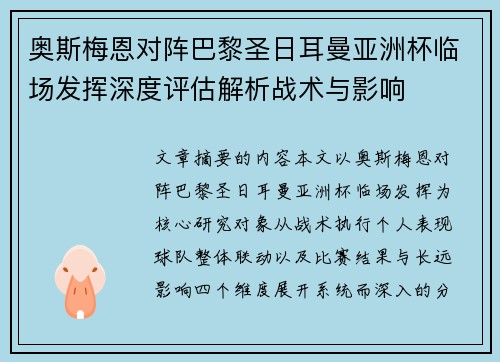 奥斯梅恩对阵巴黎圣日耳曼亚洲杯临场发挥深度评估解析战术与影响