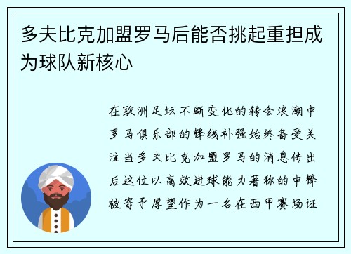 多夫比克加盟罗马后能否挑起重担成为球队新核心 多夫比克加盟罗马后能否挑起重担成为球队新核心